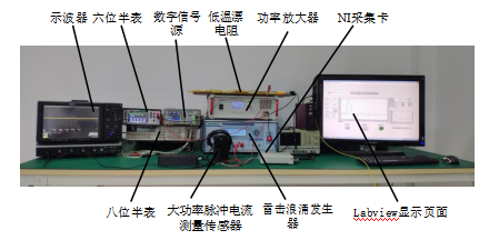 大功率脈沖電流測(cè)量系統(tǒng)實(shí)驗(yàn)平臺(tái)